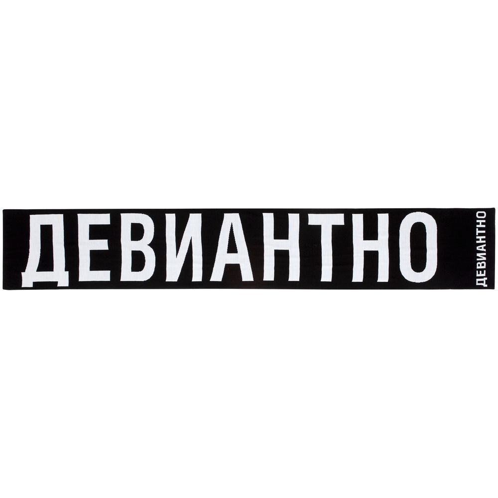 ШАРФ «ДЕВИАНТНО» Шарф «Девиантно»