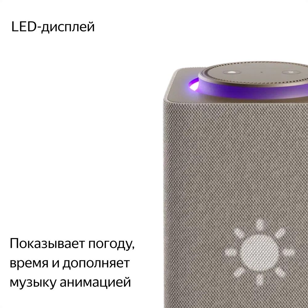 УМНАЯ КОЛОНКА «ЯНДЕКС СТАНЦИЯ МАКС», БЕЖЕВАЯ Умная колонка «Яндекс Станция Макс», бежевая