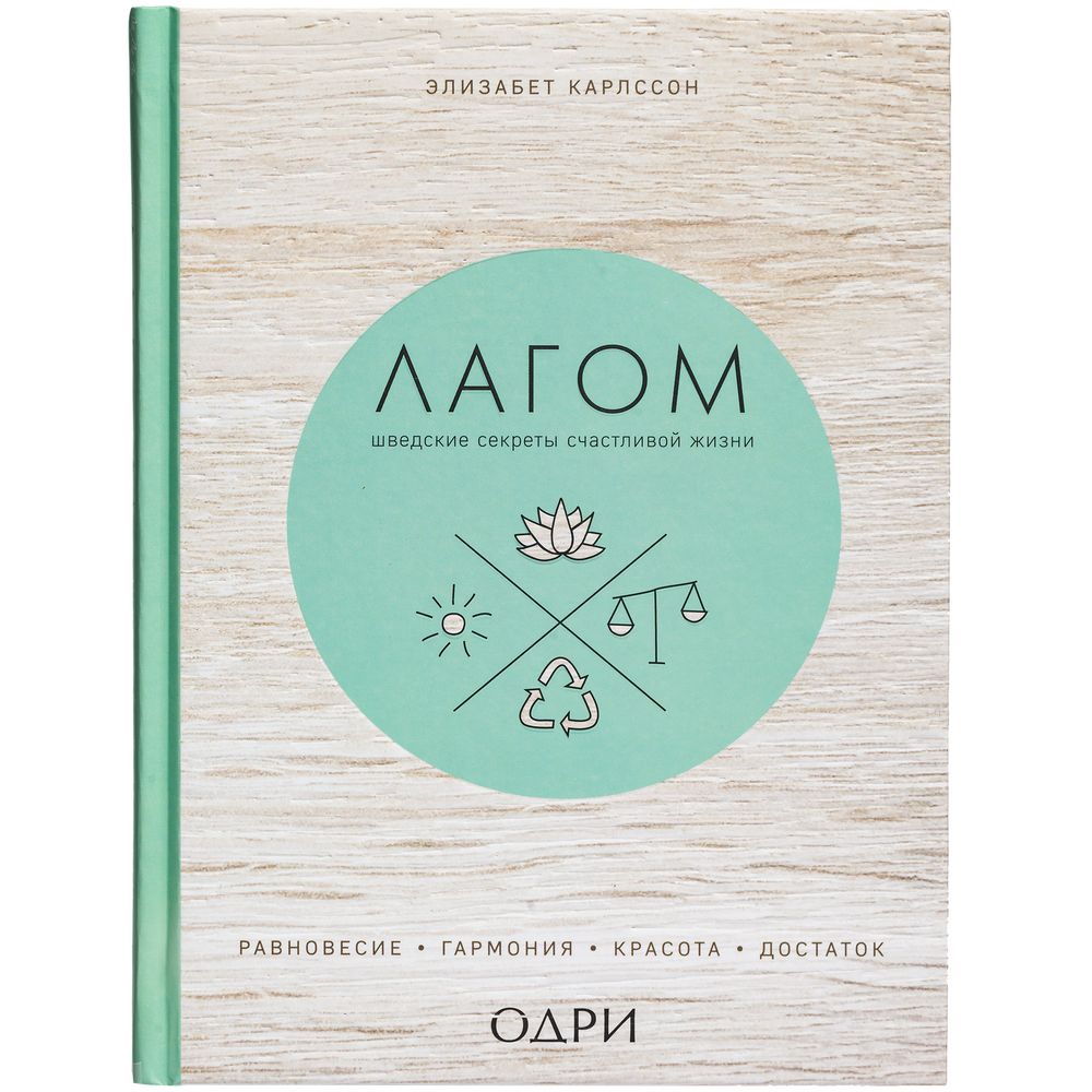 КНИГА «ЛАГОМ. ШВЕДСКИЕ СЕКРЕТЫ СЧАСТЛИВОЙ ЖИЗНИ» Книга «Лагом. Шведские секреты счастливой жизни»