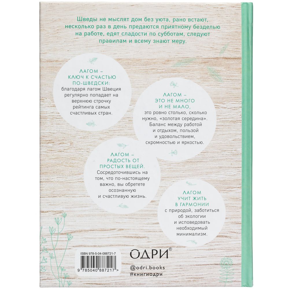 КНИГА «ЛАГОМ. ШВЕДСКИЕ СЕКРЕТЫ СЧАСТЛИВОЙ ЖИЗНИ» Книга «Лагом. Шведские секреты счастливой жизни»