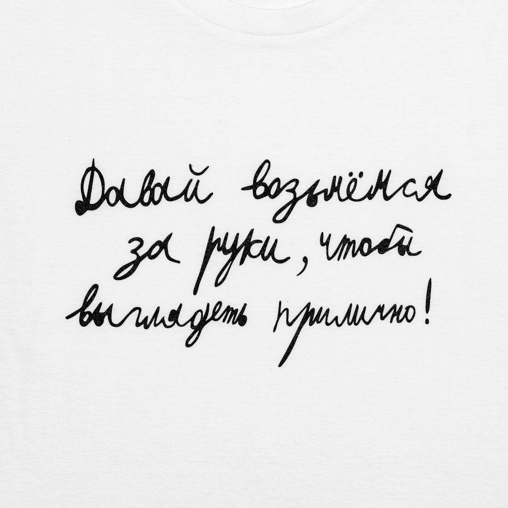 ФУТБОЛКА ДЕТСКАЯ «ДАВАЙ ВОЗЬМЕМСЯ ЗА РУКИ», БЕЛАЯ, НА РОСТ 106-116 СМ (6 ЛЕТ) Футболка детская «Давай возьмемся за руки», белая, на рост 106-116 см (6 лет)