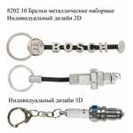 Брелки металлические