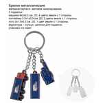 Брелки с подвесками TINK, металлические