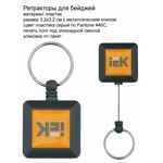 Ретрактор на заказ