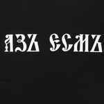 Футболка «Азъ есмъ», черная, размер S