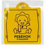 Знак автомобильный на присоске «Ребенок в машине»