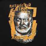 Футболка «Хемингуэй», черная, размер S