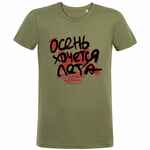 Футболка мужская приталенная «Осень хочется лета», меланж хаки, размер S