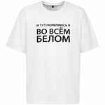 Футболка оверсайз «Во всем белом», молочно-белая, размер XS/S