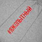 Толстовка «Яжопытный», серый меланж, размер S