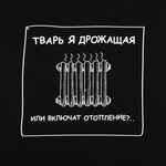 Толстовка «Тварь я дрожащая...», черная, размер XS