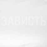 Футболка женская «Зависть белая», белая, размер S