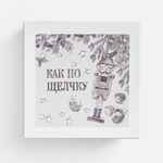 Набор «Как по щелчку» с орехами