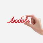 Подвеска WORD, 3D-печать на заказ, любовь