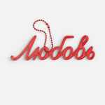 Подвеска WORD, 3D-печать на заказ, любовь