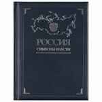 Книга «Россия. Символы власти», серебряный обрез