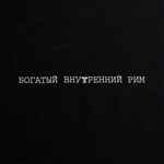 Холщовая сумка «Внутренний Рим», черная