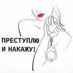 Футболка женская «Преступлю и накажу», белая, размер S