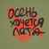 Футболка мужская приталенная «Осень хочется лета», меланж хаки, размер S