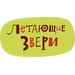 Logo Летающие звери